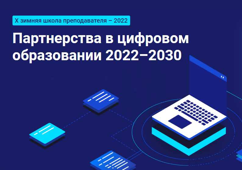 Волгатех на X Зимней школе преподавателя